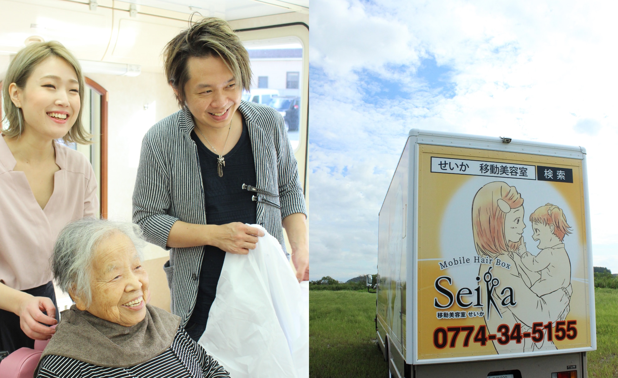 精華町にある移動美容室｜移動美容室 Seika「せいか」